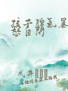 孩子脾气暴躁易怒自闭