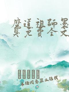 魔道祖师墨香铜臭免费全文阅读