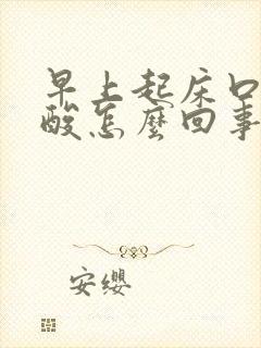 早上起床口苦口酸怎么回事