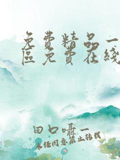 免费精品一区二区免费在线播放