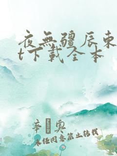 夜无疆辰东txt下载全本