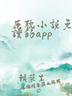原耽小说免费阅读的app