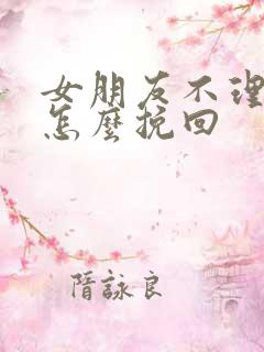 女朋友不理你了怎么挽回