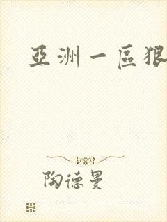 亚洲一区狠狠干