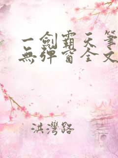 一剑霸天笔趣阁无弹窗全文阅读