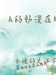 h的动漫在线