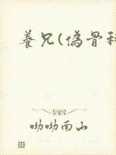 养兄(伪骨科)