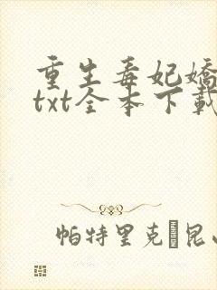 重生毒妃娇又甜txt全本下载