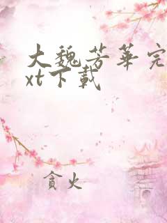 大魏芳华完本txt下载