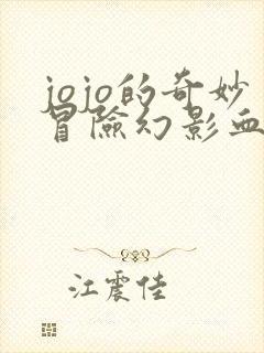 jojo的奇妙冒险幻影血脉免费观看