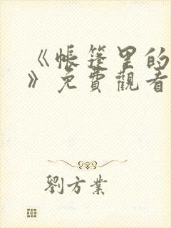 《帐篷里的秘密》免费观看