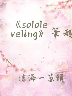 《sololeveling》笔趣阁