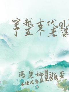 穿越古代gl娶了五个老婆免费阅读