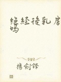 绝经后乳房会痛吗