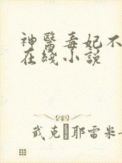 神医毒妃不好惹在线小说