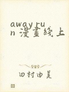 away run 漫画线上免费阅读