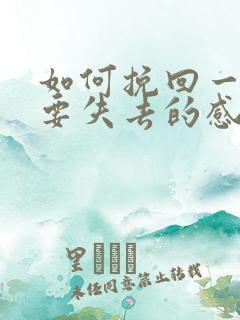 如何挽回一段快要失去的感情