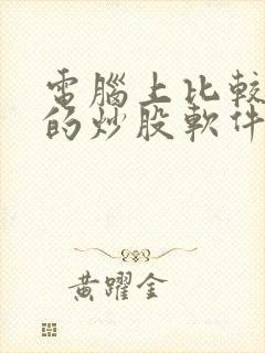 电脑上比较好用的炒股软件