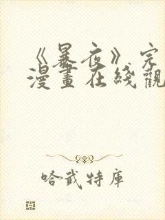 《暴夜》完整版漫画在线观看免费