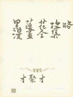 黑莲花攻略免费漫画全集