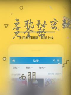 免耽秘密教学限免金币