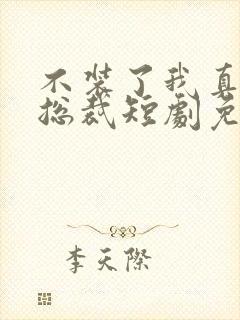 不装了我真是女总裁短剧免费观看