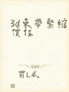 3d束带紧缩的价位