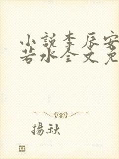 小说李辰安钟离若水全文免费阅读