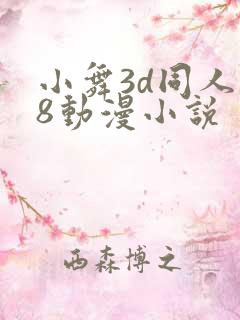 小舞3d同人18动漫小说