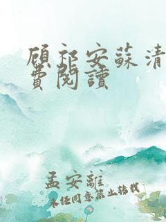 顾祁安苏清柔免费阅读