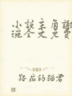 小说主角谢宁卫琬全文免费阅读