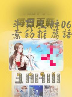 斗罗玉转06大意的推荐语：结局+番外