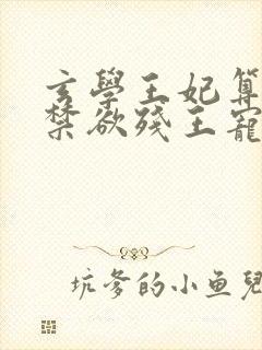 玄学王妃算卦灵禁欲残王宠上瘾免费阅读原文