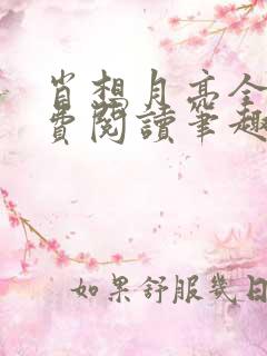 肖想月亮全文免费阅读笔趣阁