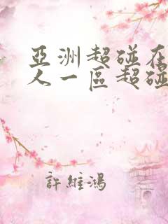 亚洲超碰在线伊人一区超碰