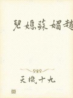 儿媳苏媚赵大宝
