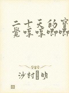 二十天的宝宝睡觉哼哼唧唧总使劲
