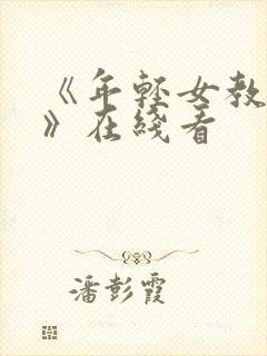 《年轻女教师3》在线看