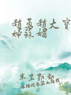 赵勇赵大宝和媳妇苏媚
