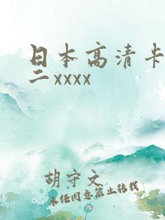 日本高清卡一卡二xxxx