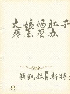 大姨妈肚子特别疼怎么办
