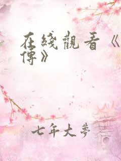 在线观看《方子传》