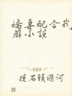 娇妻配合我绿帽癖小说