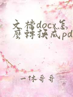 文档docx怎么转换成pdf
