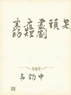 寒夜尽头是卿心的短剧