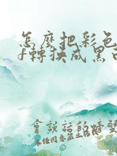 怎么把彩色pdf转换成黑白