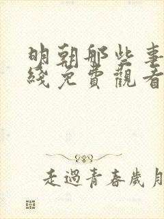明朝那些事儿在线免费观看