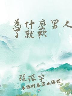 为什么男人射完了就软