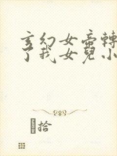 玄幻女帝转生成了我女儿小说