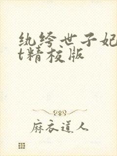 纨绔世子妃txt精校版